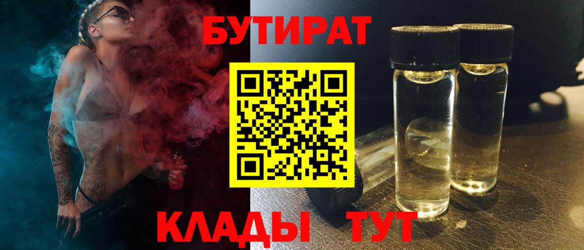 Бутират Butirat  Вход с VPN  Еманжелинск 