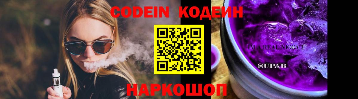 Еманжелинск  Codein Purple Drank  Кодеиновый сироп Lean напиток Lean (лин)  Вход с VPN 